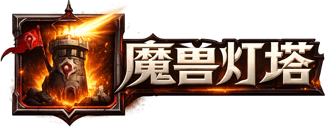 魔兽灯塔
